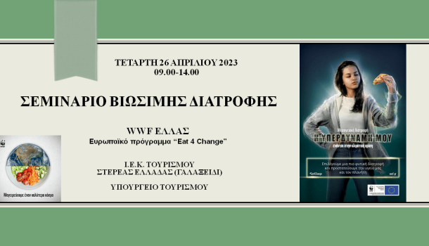 Σεμινάριο Βιώσιμης Διατροφής από το WWF Ελλάς / Ευρωπαϊκό Πρόγραμμα "Eat 4 Change"
